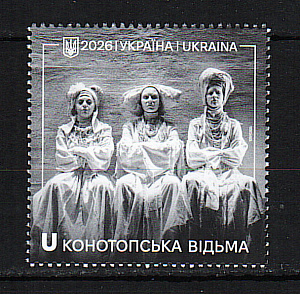 Украина _, 2026, Театр им И. Франко, Конотопская ведьма, Квитка-Основьяненко, 1 марка